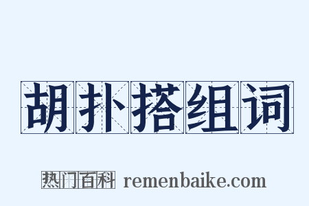 胡扑搭组词是什么意思的图片